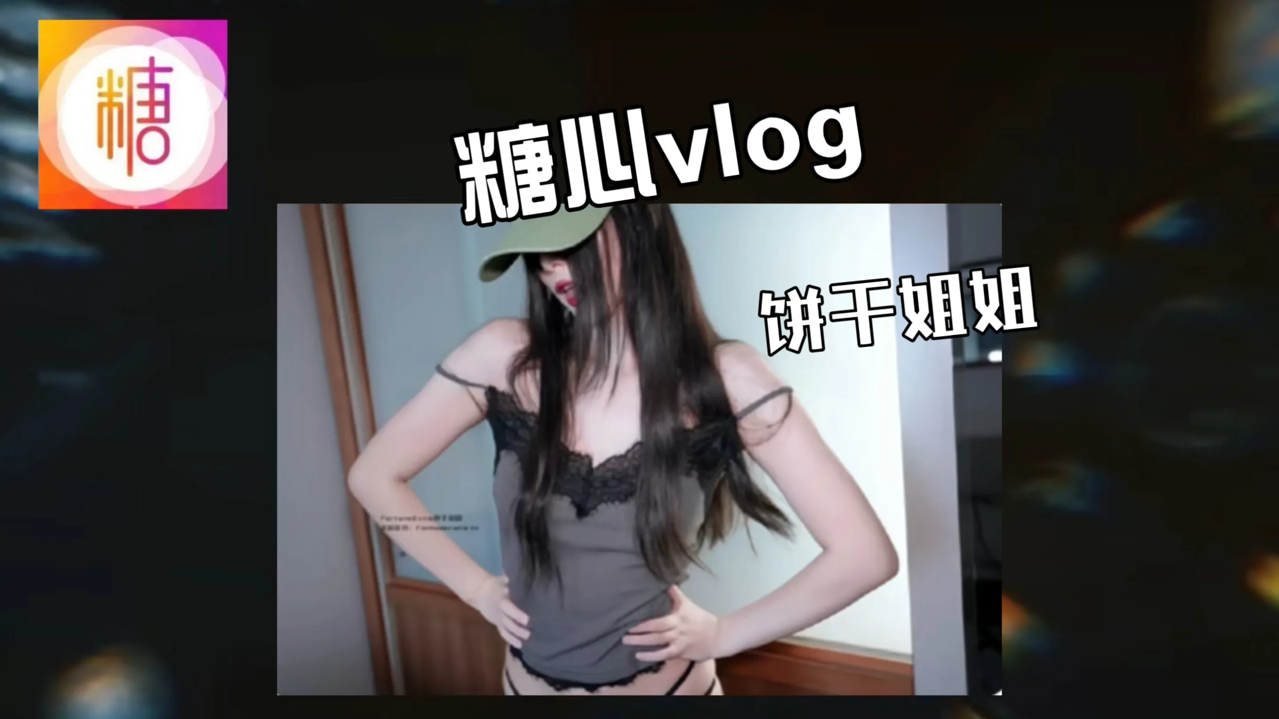 糖心Vlog 内容发现与推荐界面示意